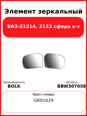 Элемент зеркальный ВАЗ-21214, 2123 сфера к-т BOLK BBW307058