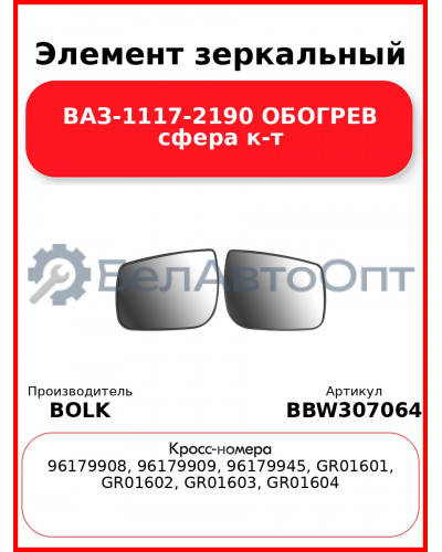 Элемент зеркальный ВАЗ-1117-2190 ОБОГРЕВ сфера к-т BOLK BBW307064