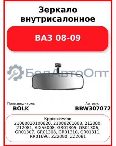 Зеркало внутрисалонное ВАЗ 08-09 BOLK BBW307072