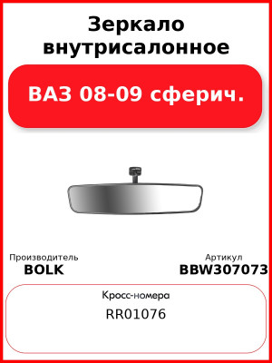 Зеркало внутрисалонное ВАЗ 08-09 сферич. BOLK BBW307073