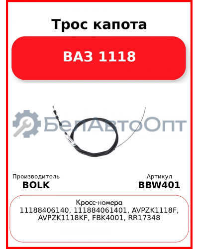 Трос капота ВАЗ 1118 BOLK BBW401