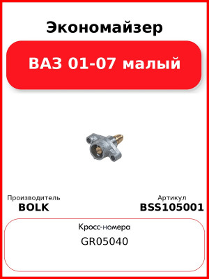Экономайзер ВАЗ 01-07 малый BOLK BSS105001