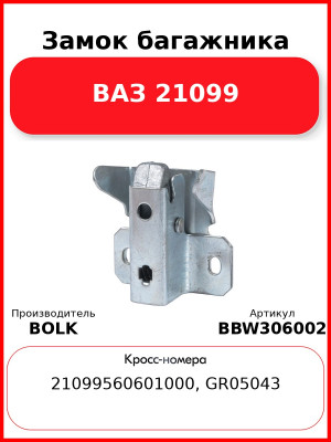 Замок багажника ВАЗ 21099 BOLK BBW306002