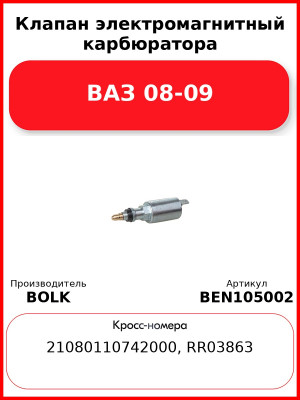 Клапан электромагнитный карбюратора ВАЗ 08-09 BOLK BEN105002
