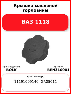 Крышка масляной горловины ВАЗ 1118 BOLK BEN310001