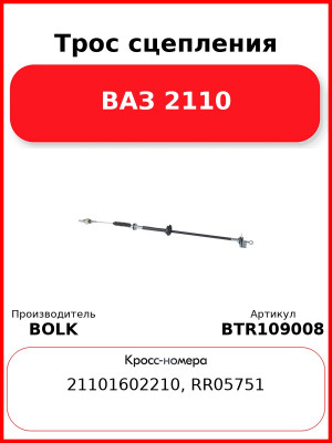 Трос сцепления ВАЗ 2110 BOLK BTR109008