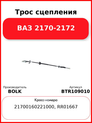 Трос сцепления ВАЗ 2170-2172 BOLK BTR109010