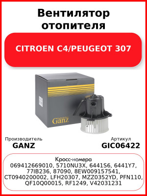 Вентилятор отопителя CITROEN C4/PEUGEOT 307 GANZ GIC06422