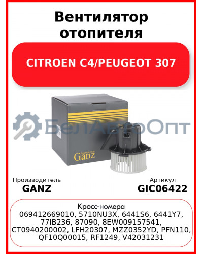 Вентилятор отопителя CITROEN C4/PEUGEOT 307 GANZ GIC06422