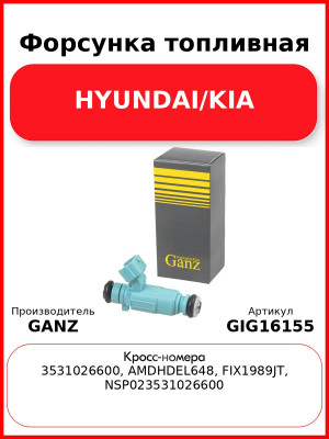 Форсунка топливная HYUNDAI/KIA GANZ GIG16155