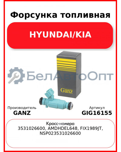 Форсунка топливная HYUNDAI/KIA GANZ GIG16155