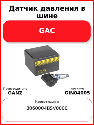 Датчик давления в шине GAC GANZ GIN04005