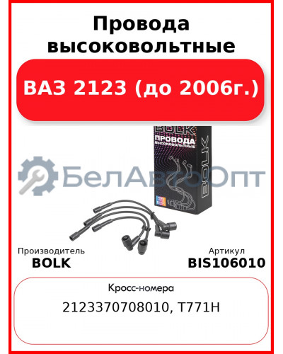 Провода высоковольтные ВАЗ 2123 (до 2006г.) BOLK BIS106010