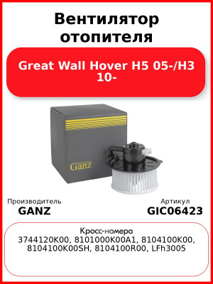 Вентилятор отопителя Great Wall Hover H5 05-/H3 10- GANZ GIC06423