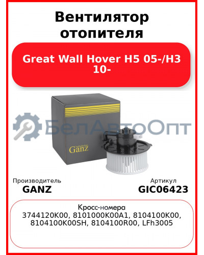 Вентилятор отопителя Great Wall Hover H5 05-/H3 10- GANZ GIC06423