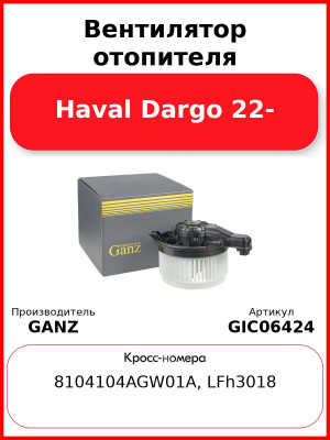 Вентилятор отопителя Haval Dargo 22- GANZ GIC06424
