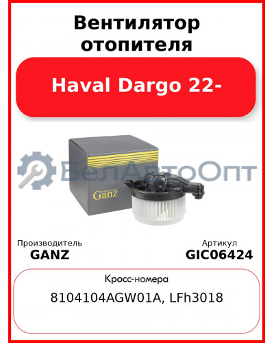 Вентилятор отопителя Haval Dargo 22- GANZ GIC06424