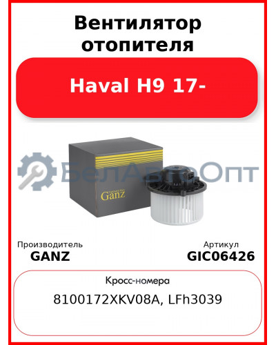 Вентилятор отопителя Haval H9 17- GANZ GIC06426