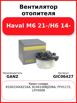 Вентилятор отопителя Haval M6 21-/H6 14- GANZ GIC06427