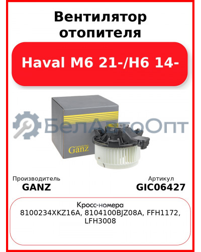Вентилятор отопителя Haval M6 21-/H6 14- GANZ GIC06427