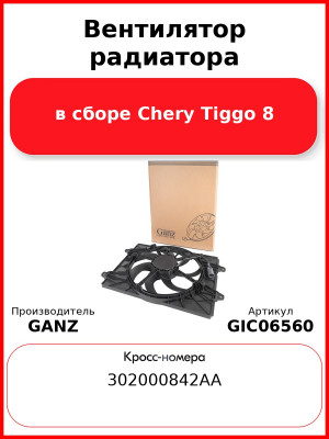 Вентилятор радиатора в сборе Chery Tiggo 8 GANZ GIC06560