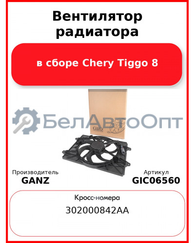 Вентилятор радиатора в сборе Chery Tiggo 8 GANZ GIC06560