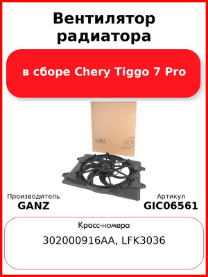 Вентилятор радиатора в сборе Chery Tiggo 7 Pro GANZ GIC06561