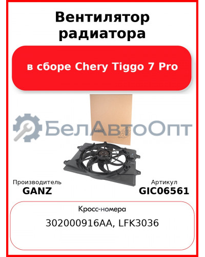 Вентилятор радиатора в сборе Chery Tiggo 7 Pro GANZ GIC06561