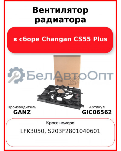 Вентилятор радиатора в сборе Changan CS55 Plus GANZ GIC06562