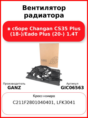 Вентилятор радиатора в сборе Changan CS35 Plus (18-)/Eado Plus (20-) 1.4T GANZ GIC06563