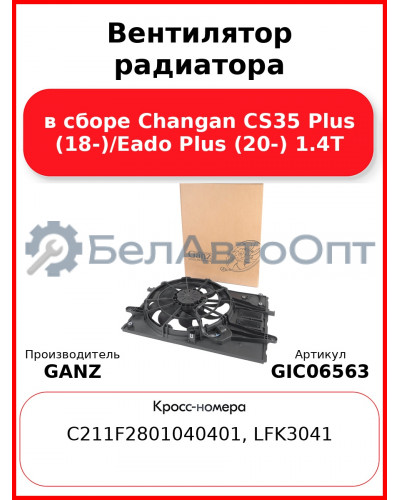 Вентилятор радиатора в сборе Changan CS35 Plus (18-)/Eado Plus (20-) 1.4T GANZ GIC06563