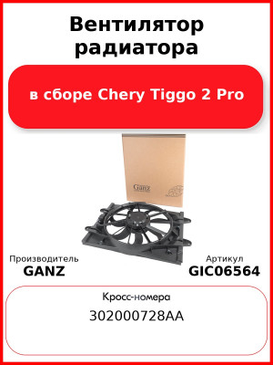 Вентилятор радиатора в сборе Chery Tiggo 2 Pro GANZ GIC06564