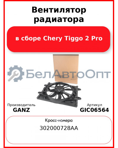 Вентилятор радиатора в сборе Chery Tiggo 2 Pro GANZ GIC06564