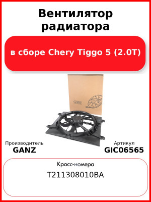 Вентилятор радиатора в сборе Chery Tiggo 5 (2.0Т) GANZ GIC06565