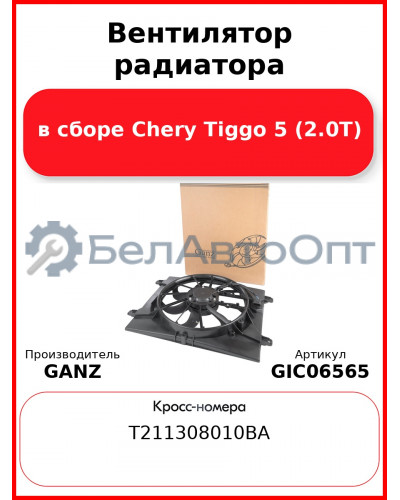 Вентилятор радиатора в сборе Chery Tiggo 5 (2.0Т) GANZ GIC06565