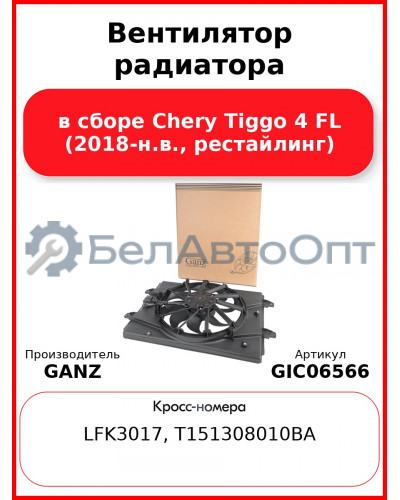 Вентилятор радиатора в сборе Chery Tiggo 4 FL (2018-н.в., рестайлинг) GANZ GIC06566