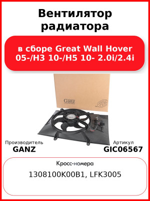Вентилятор радиатора в сборе Great Wall Hover 05-/H3 10-/H5 10- 2.0i/2.4i GANZ GIC06567