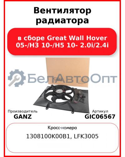 Вентилятор радиатора в сборе Great Wall Hover 05-/H3 10-/H5 10- 2.0i/2.4i GANZ GIC06567