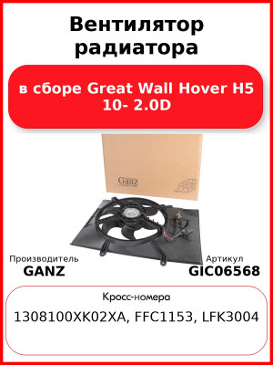 Вентилятор радиатора в сборе Great Wall Hover H5 10- 2.0D GANZ GIC06568
