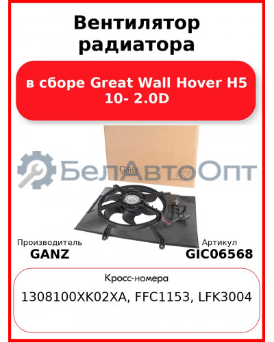 Вентилятор радиатора в сборе Great Wall Hover H5 10- 2.0D GANZ GIC06568