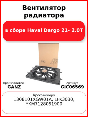 Вентилятор радиатора в сборе Haval Dargo 21- 2.0T GANZ GIC06569