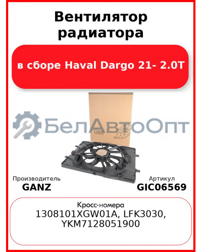 Вентилятор радиатора в сборе Haval Dargo 21- 2.0T GANZ GIC06569