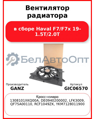 Вентилятор радиатора в сборе Haval F7/F7x 19- 1.5T/2.0T GANZ GIC06570