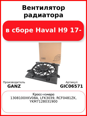 Вентилятор радиатора в сборе Haval H9 17- GANZ GIC06571