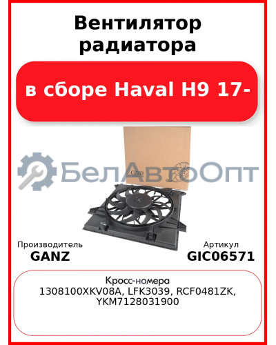 Вентилятор радиатора в сборе Haval H9 17- GANZ GIC06571