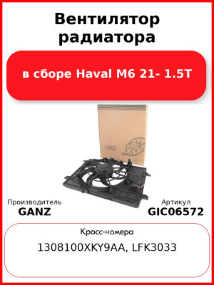 Вентилятор радиатора в сборе Haval M6 21- 1.5T GANZ GIC06572