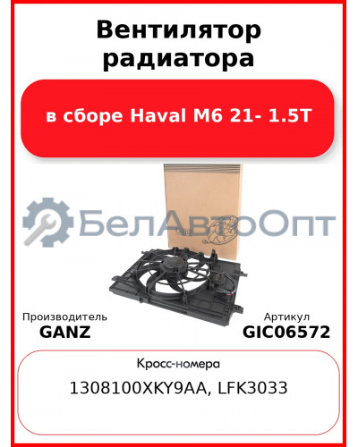 Вентилятор радиатора в сборе Haval M6 21- 1.5T GANZ GIC06572