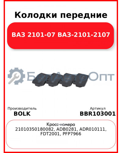 Колодки передние ВАЗ 2101-07 ВАЗ-2101-2107 BOLK BBR103001