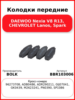 Колодки передние DAEWOO Nexia V8 R13, CHEVROLET Lanos, Spark BOLK BBR103006