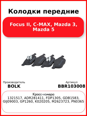 Колодки передние Focus II, C-MAX, Mazda 3, Mazda 5 BOLK BBR103008